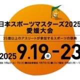 日本スポーツマスターズ滋賀県予選 2025