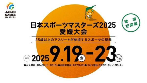 日本スポーツマスターズ滋賀県予選 2025