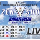 全日本少年少女空手道選手権大会 2025
