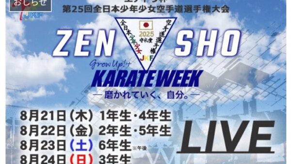 全日本少年少女空手道選手権大会 2025