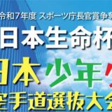 第5回全日本少年少女空手道選抜大会