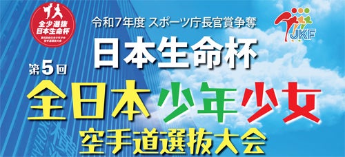 第5回全日本少年少女空手道選抜大会