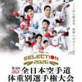 第4回全日本空手道体重別選手権大会