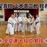 全日本空手道連盟 公認7段位合格！！