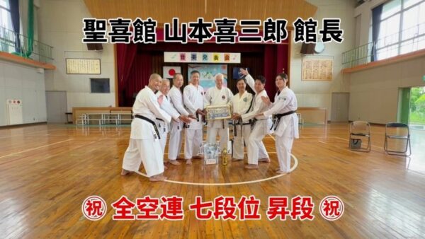 全日本空手道連盟 公認7段位合格！！