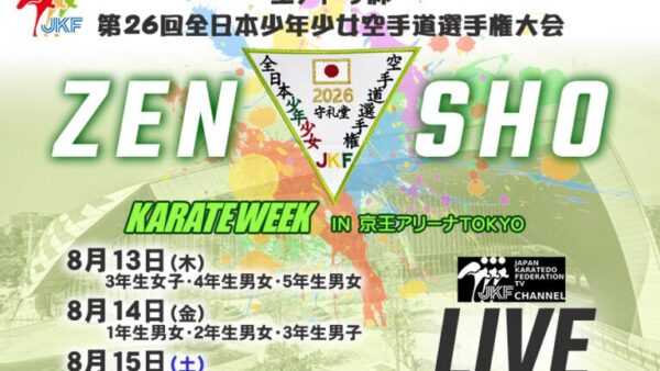 第26回全日本少年少女空手道選手権大会