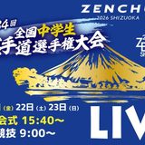 全国中学生空手道選手権大会 2026