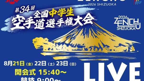 全国中学生空手道選手権大会 2026