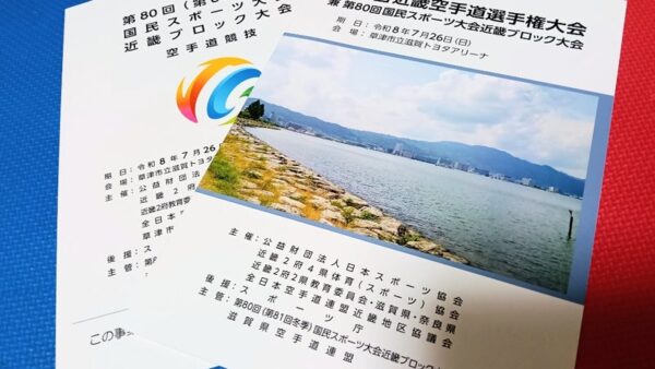 近畿空手道選手権大会 2026