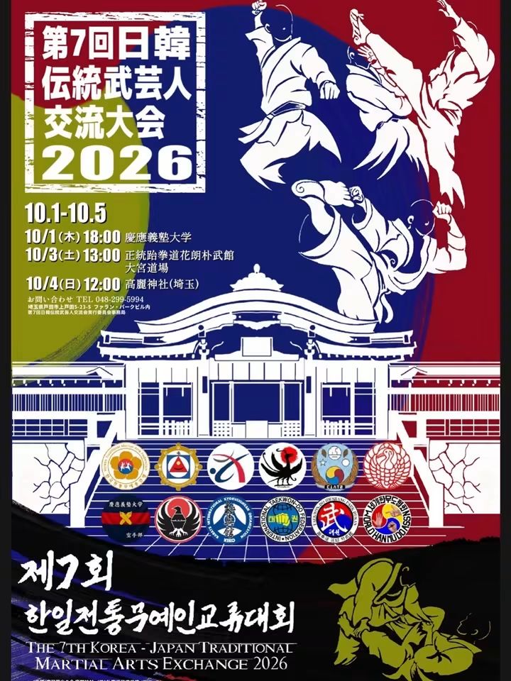 第7回日韓伝統武芸人交流会 2026 in 日本（写真1）