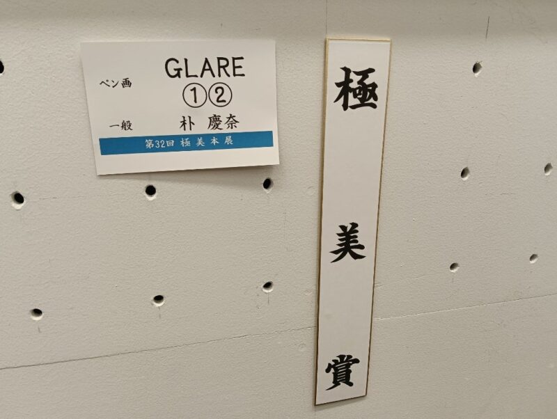 第32回極美本展「極美賞」を受賞!(写真4)